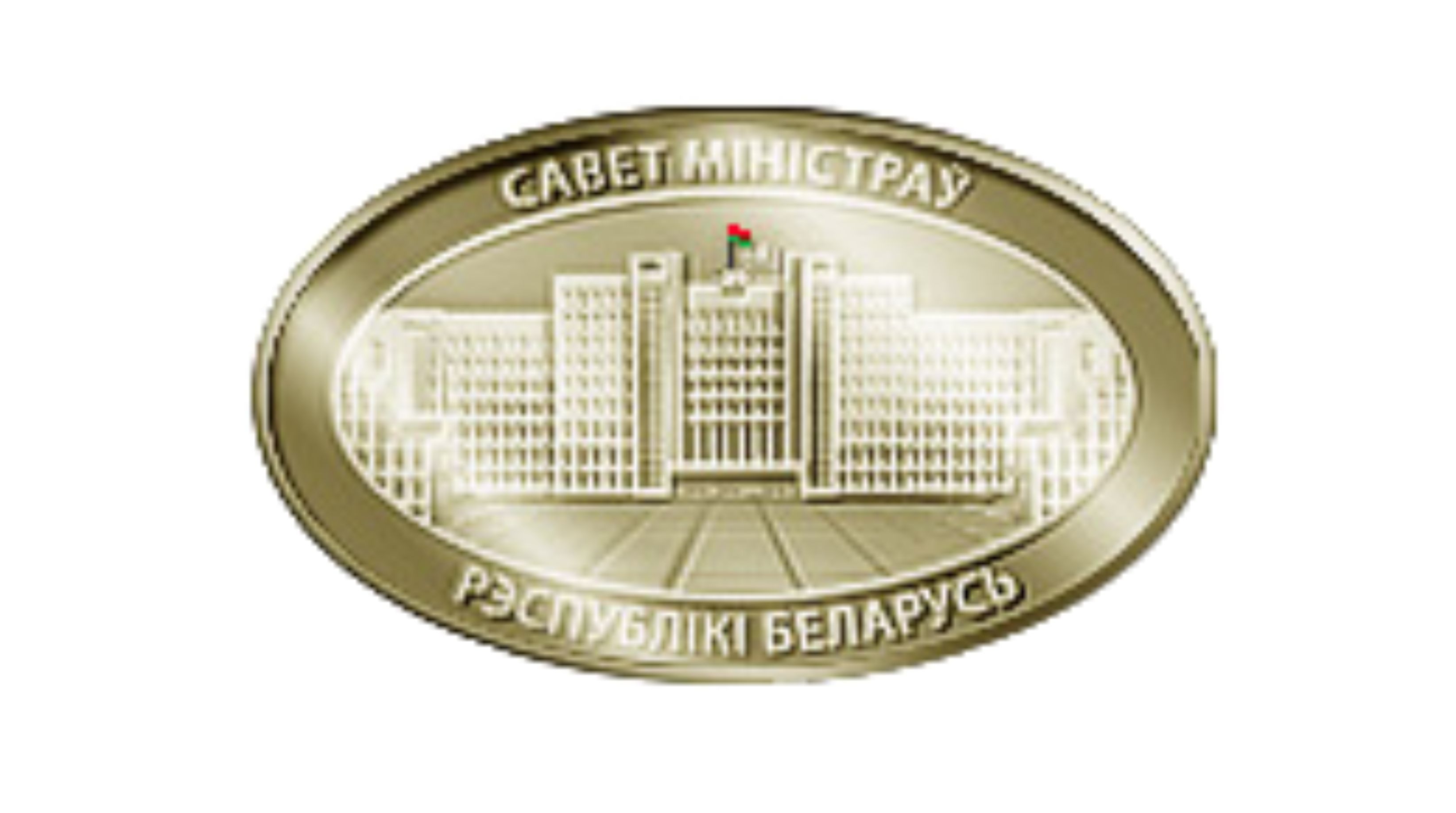 Пастанова Савета Міністраў Рэспублікі Беларусь