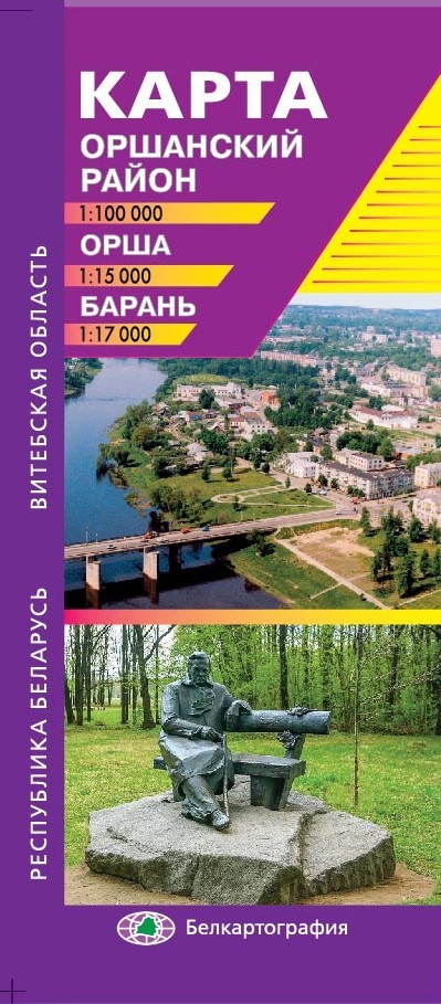 ОРША. БАРАНЬ. ОРШАНСКИЙ РАЙОН