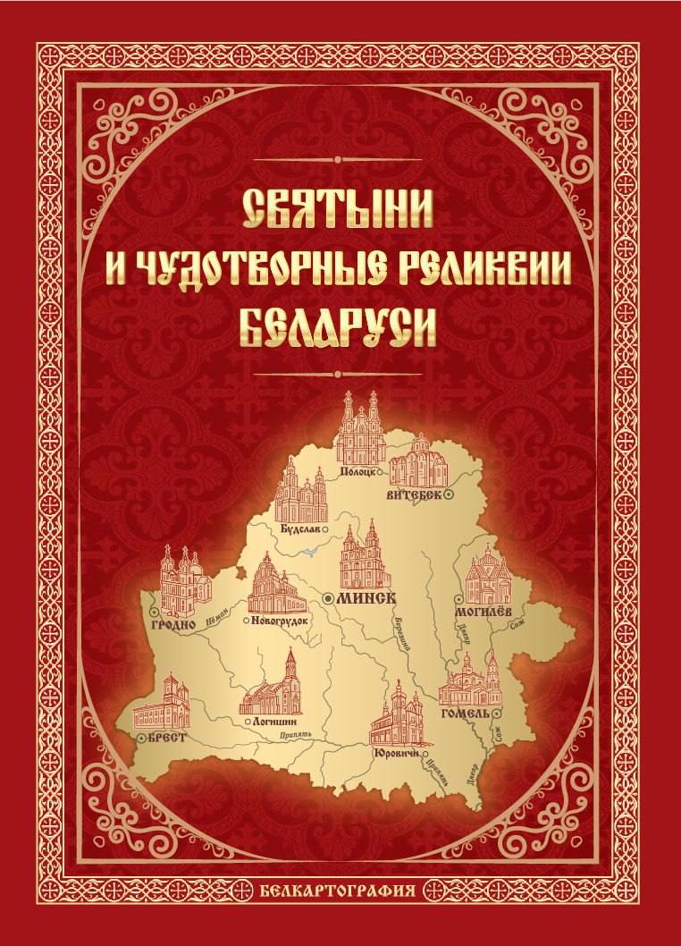 Святыни и чудотворные реликвии Беларуси