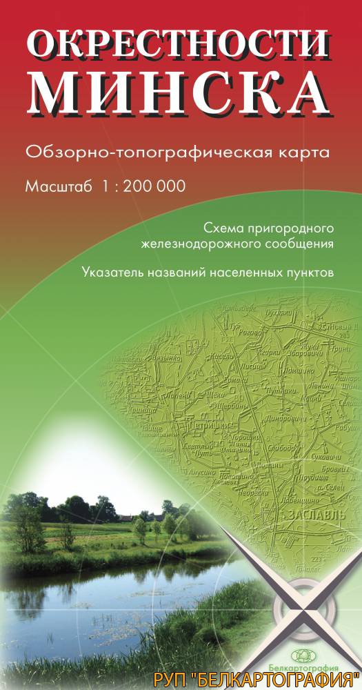 ОКРЕСТНОСТИ МИНСКА