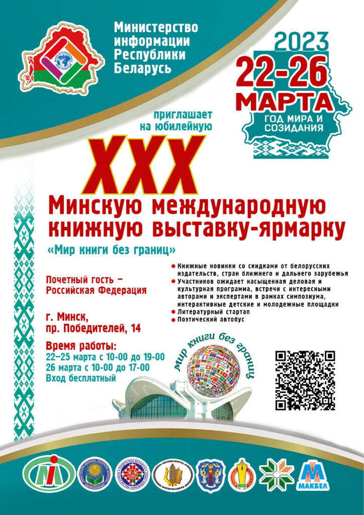  XXX юбилейная Минская международная книжная выставка-ярмарка