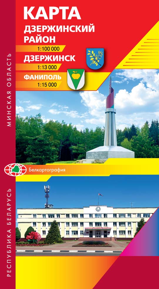 ДЗЕРЖИНСК. ФАНИПОЛЬ. ДЗЕРЖИНСКИЙ РАЙОН