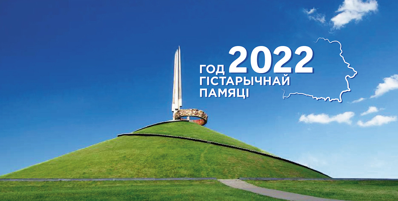 2022 год у Беларусі абвешчаны Годам гістарычнай памяці