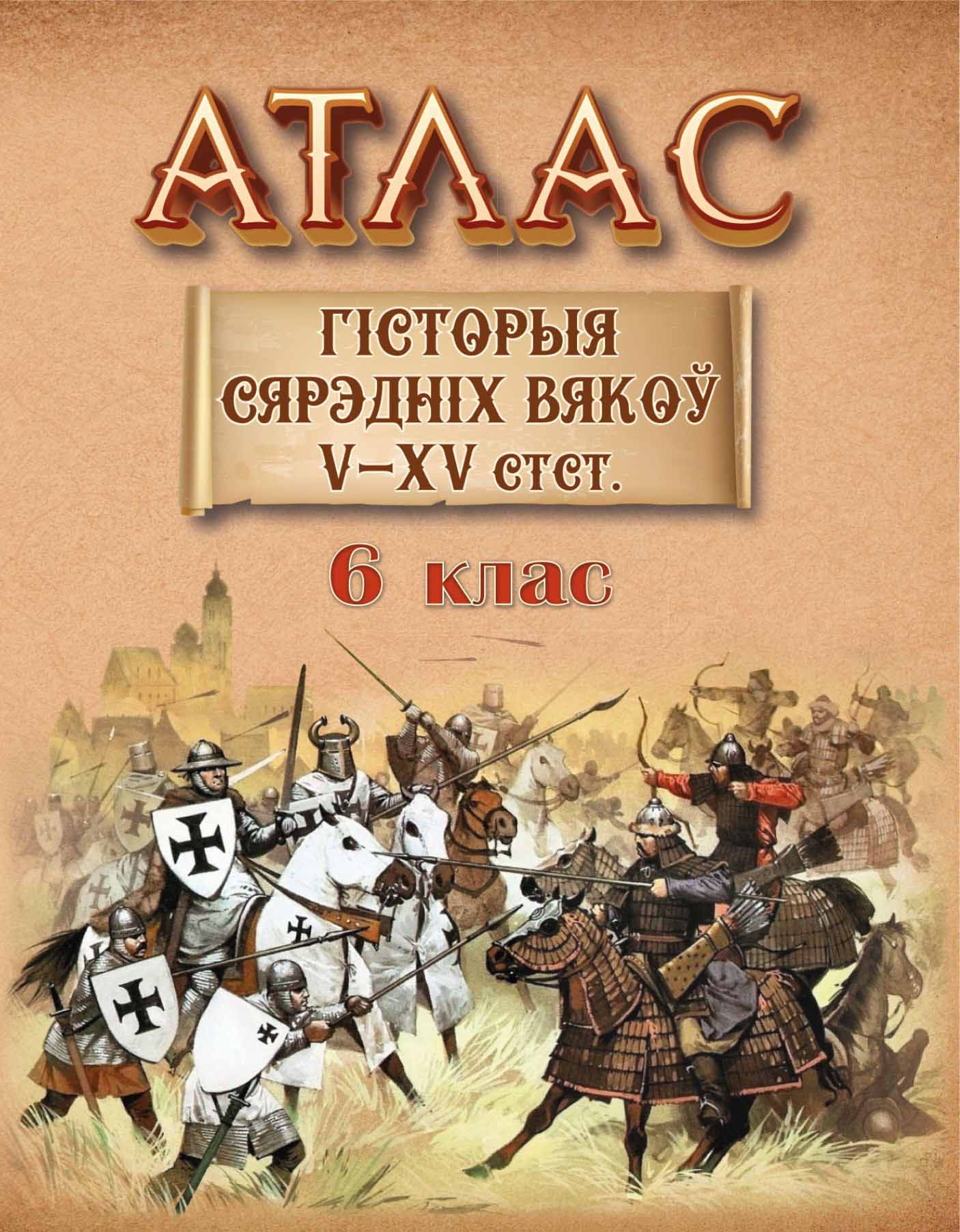 Атлас “Гісторыя Сярэдніх вякоў V-XV стст." 6 клас