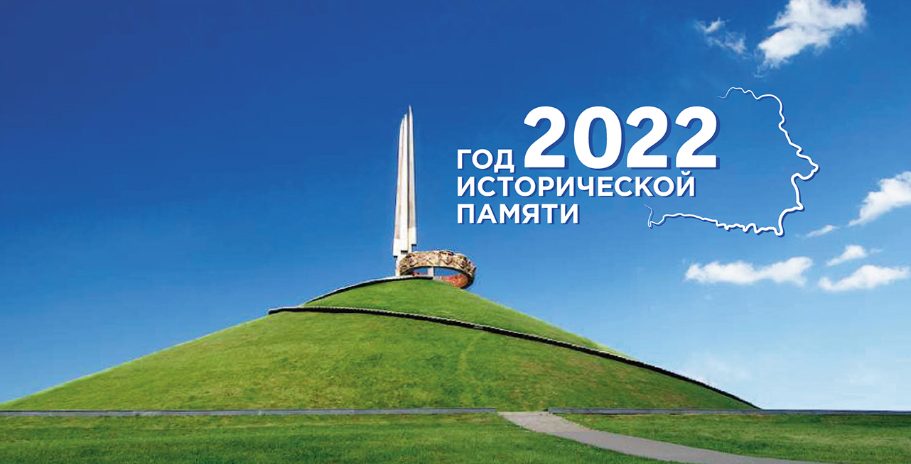 2022 год в Беларуси объявлен Годом исторической памяти