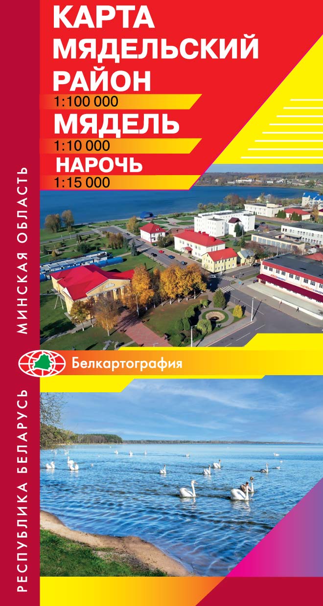 МЯДЕЛЬ. НАРОЧЬ. МЯДЕЛЬСКИЙ РАЙОН