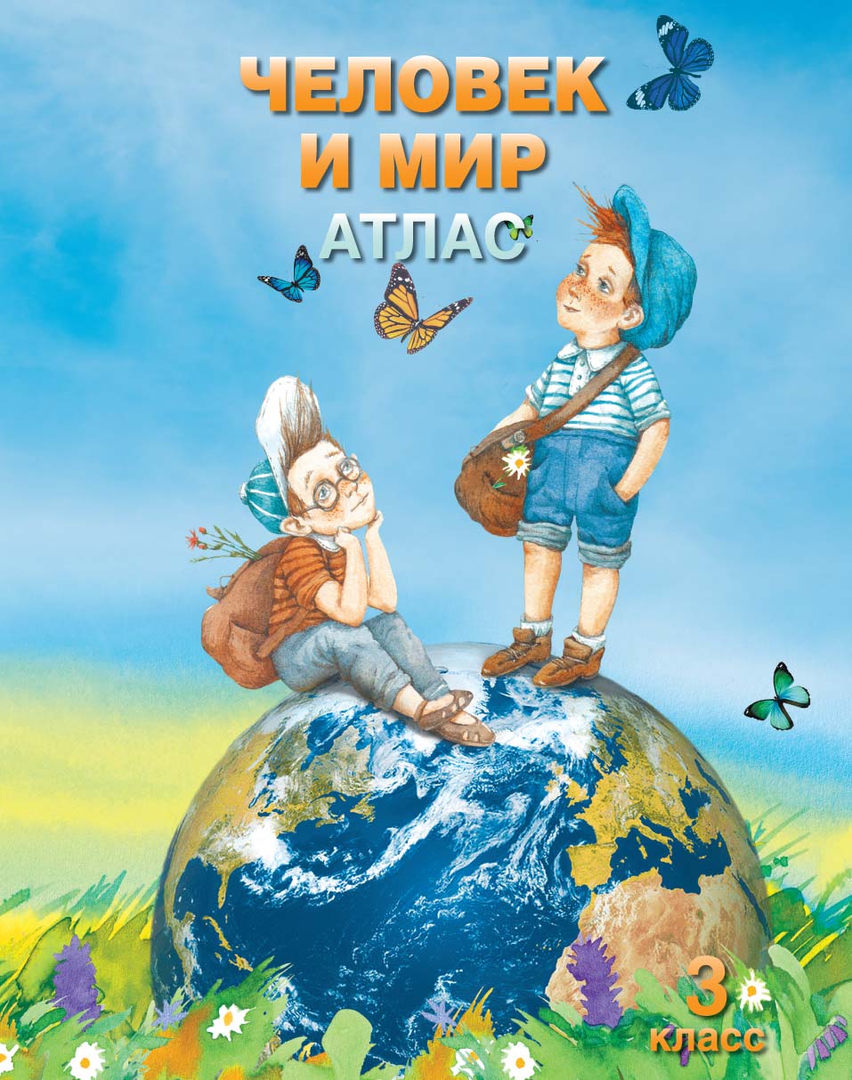 Атлас "Человек и мир. 3 класс"