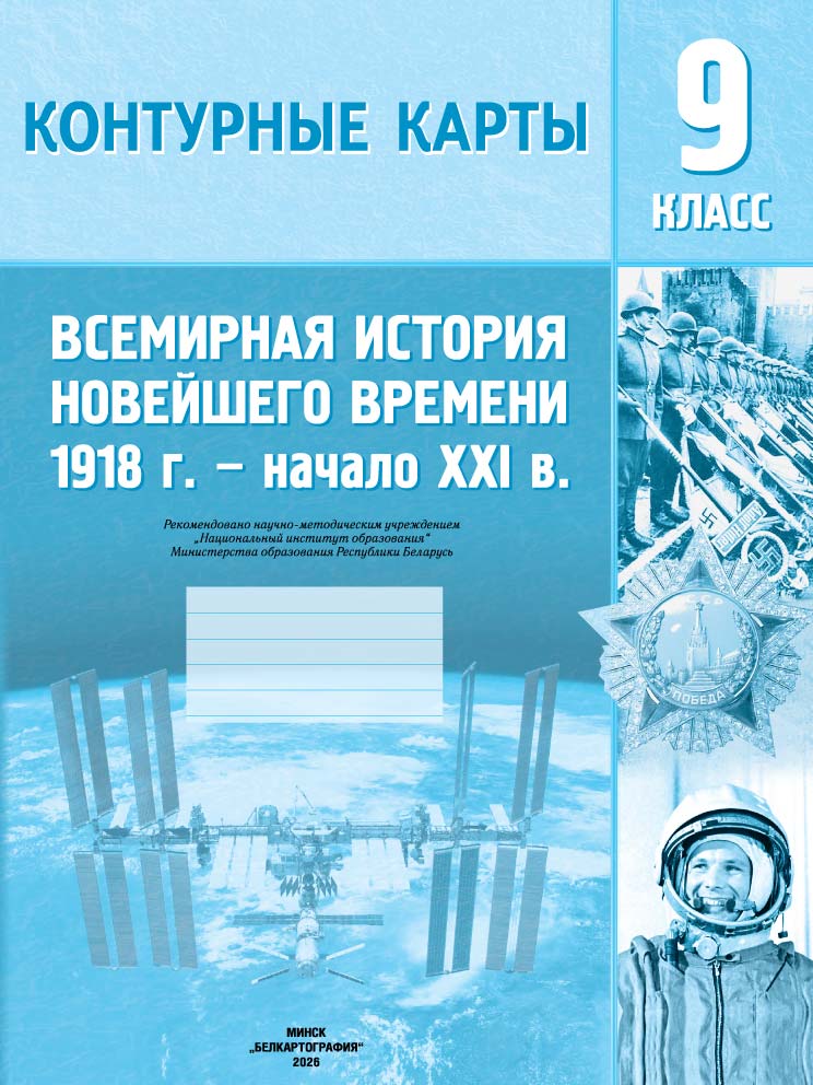 КОНТУРНЫЕ КАРТЫ. ВСЕМИРНАЯ ИСТОРИЯ НОВЕЙШЕГО ВРЕМЕНИ (1918 г. – начало XXI в.). 9 КЛАСС