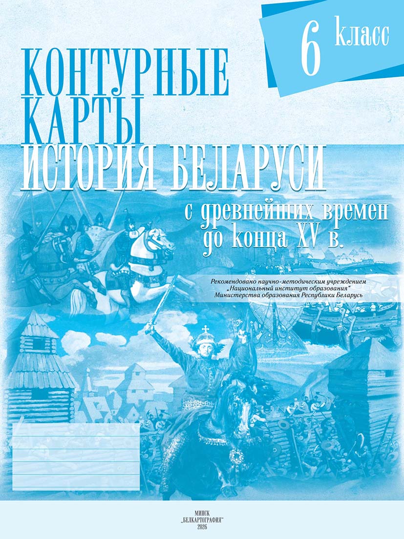 КОНТУРНЫЕ КАРТЫ. ИСТОРИЯ БЕЛАРУСИ С ДРЕВНЕЙШИХ ВРЕМЕН ДО КОНЦА XV в. 6 КЛАСС