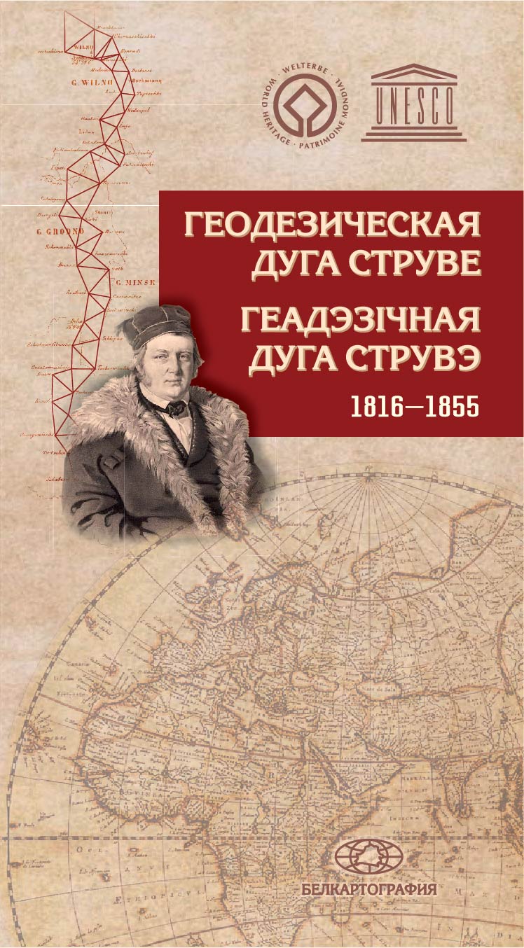 Буклет «Геодезическая дуга Струве. 1816-1855».