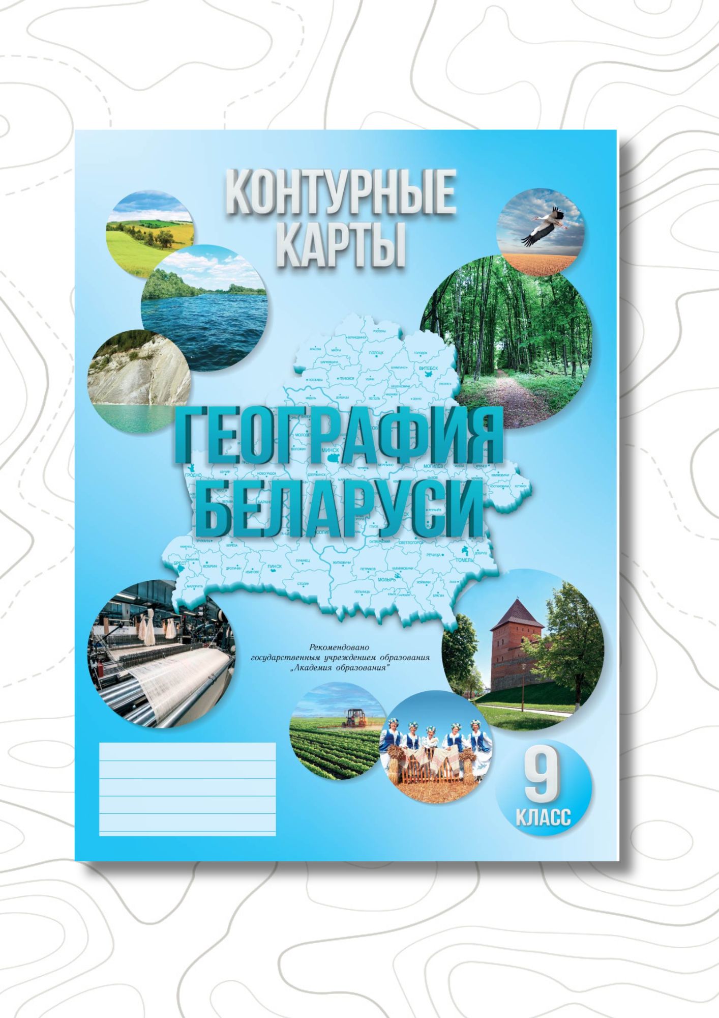 Контурные карты «География Беларуси» для 9 класса поступили в продажу.