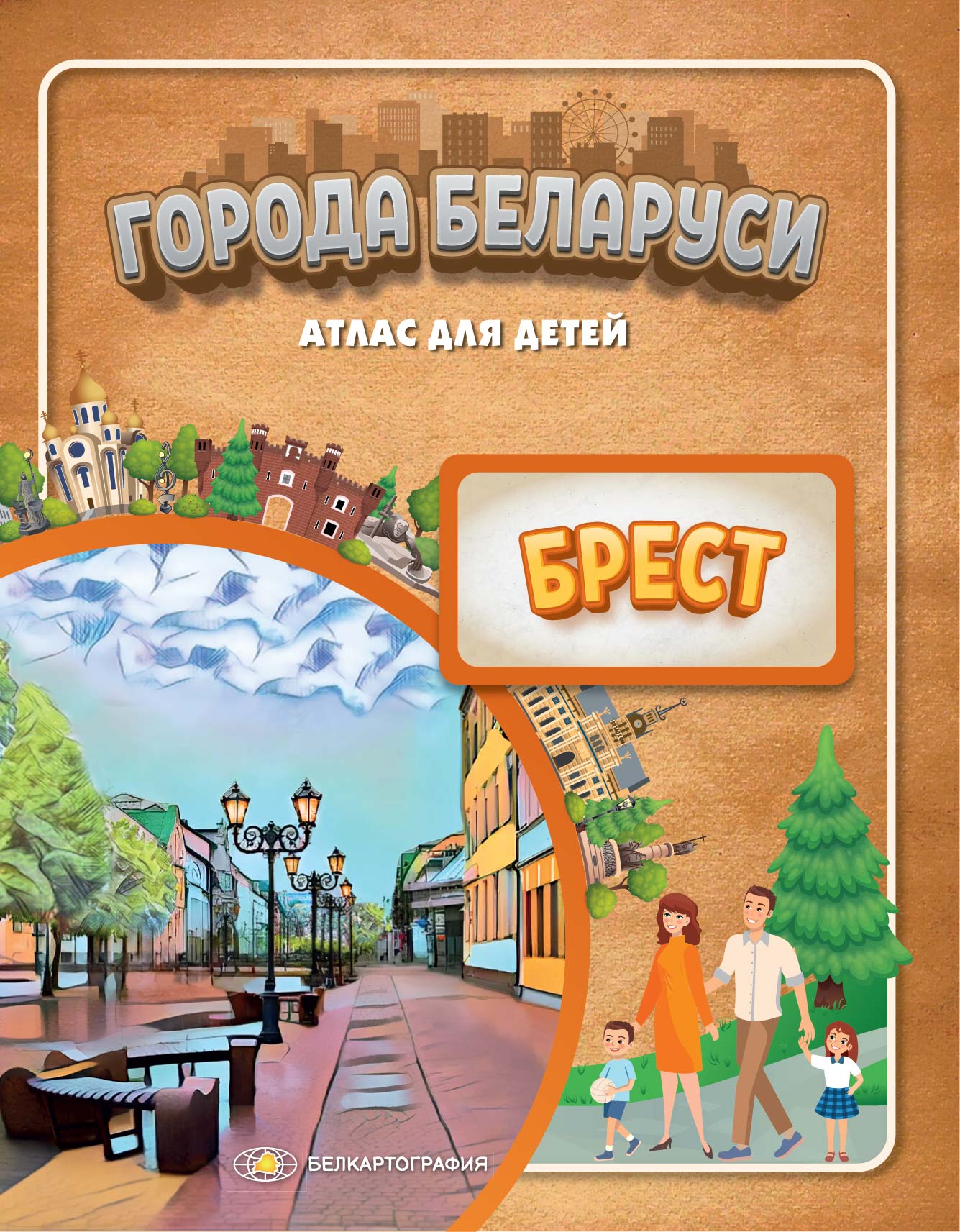 Атлас "Города Беларуси. Брест"