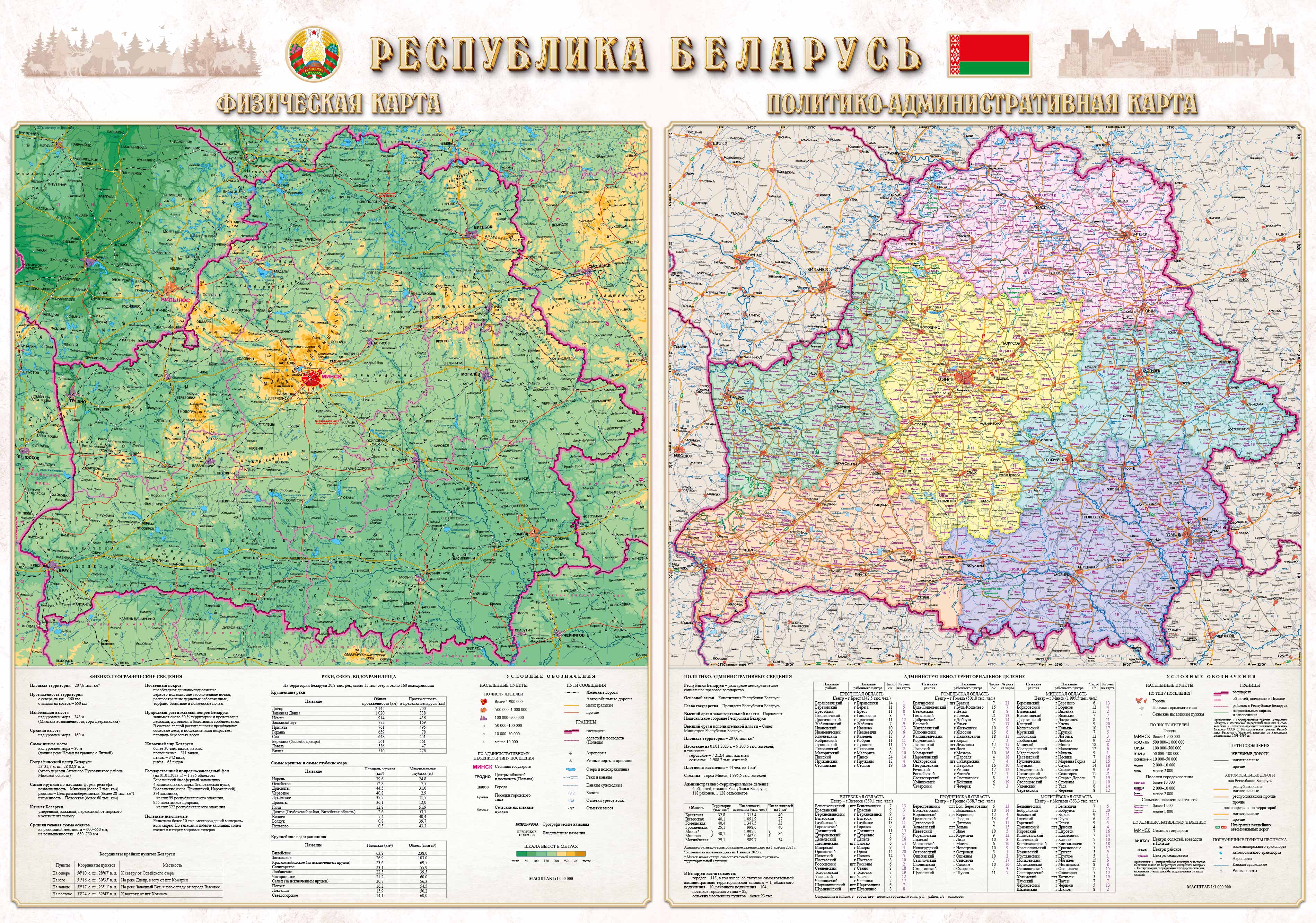 Республика Беларусь. Физическая карта. Политико-административная карта