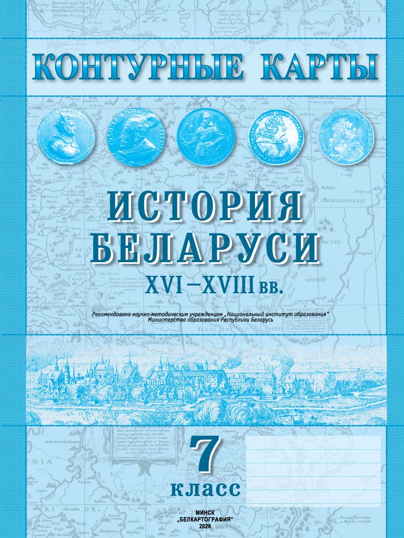 КОНТУРНЫЕ КАРТЫ. ИСТОРИЯ БЕЛАРУСИ XVI–XVIII вв. 7 КЛАСС