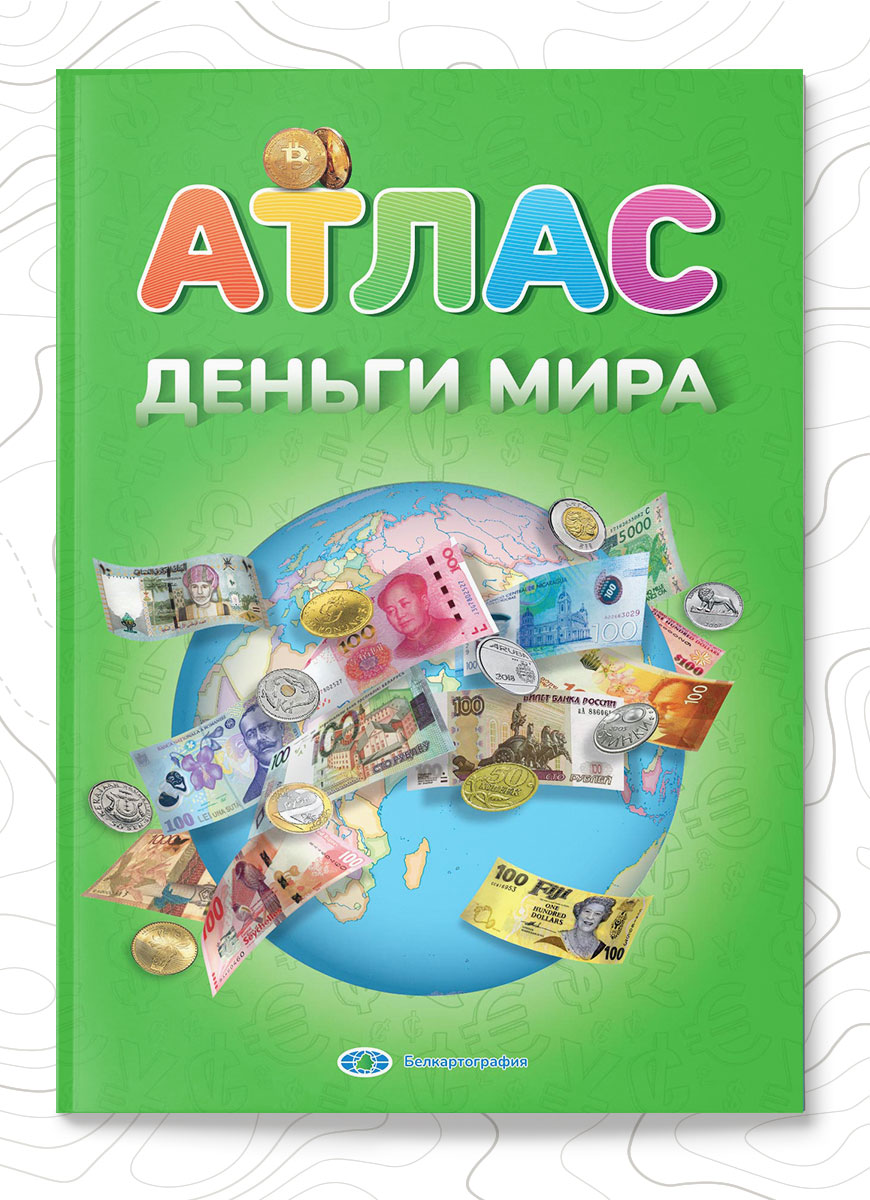 Атлас «Деньги мира»
