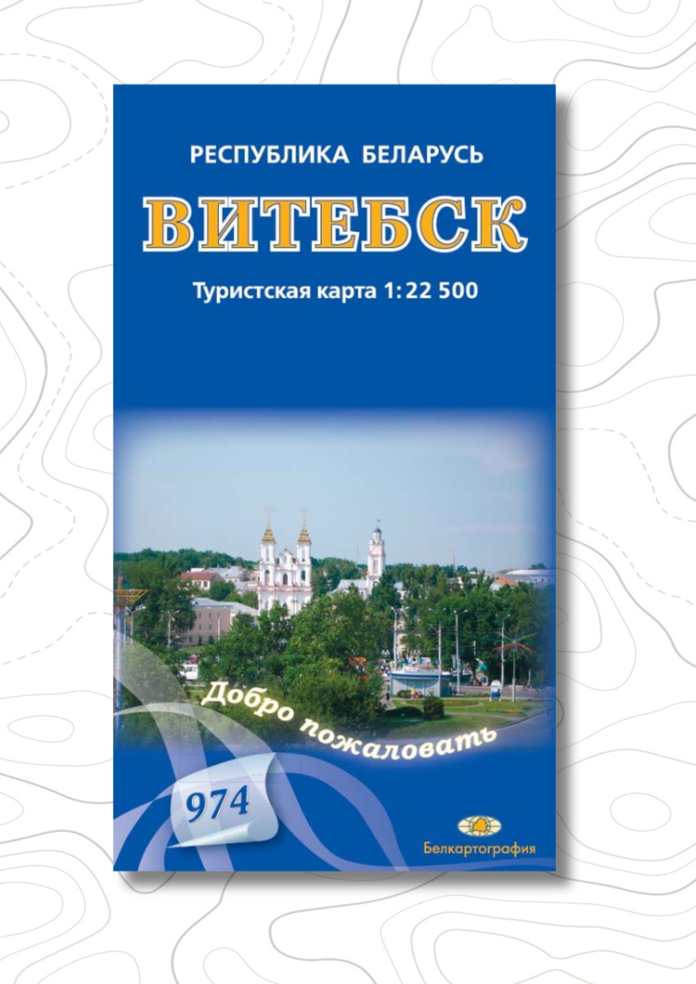 Обновлена карта «Витебск. Туристская карта».