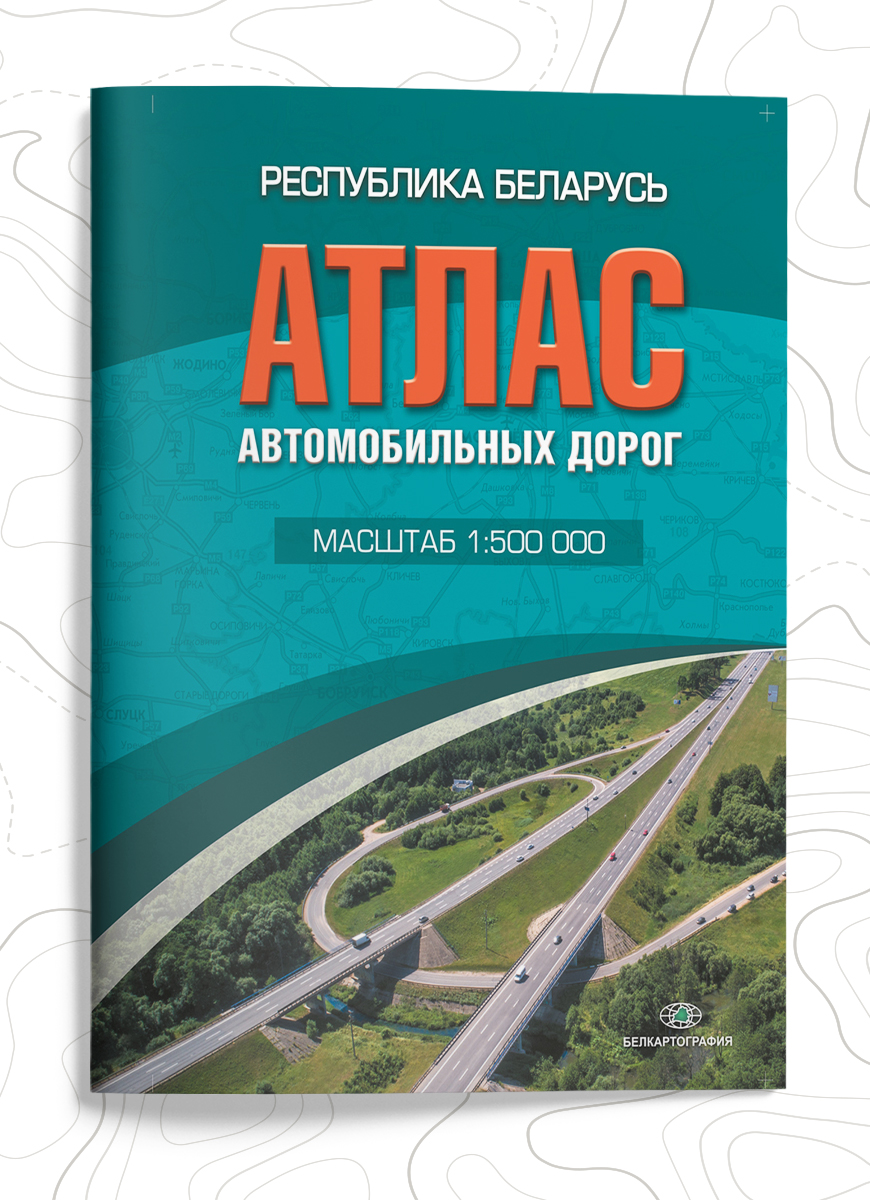 Обновлен атлас "Республика Беларусь. Атлас автомобильных дорог"