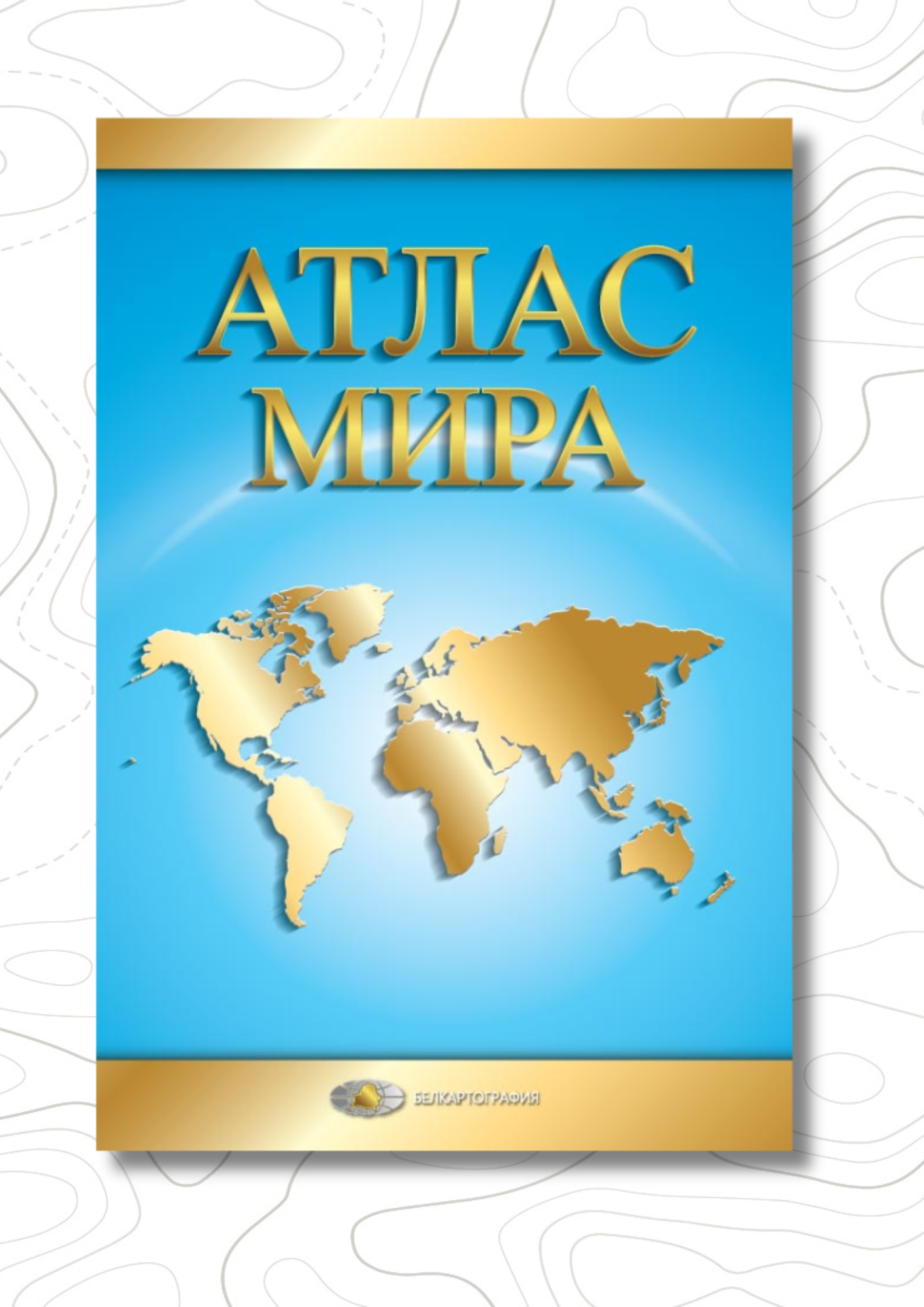 Обновлен «Атлас мира»