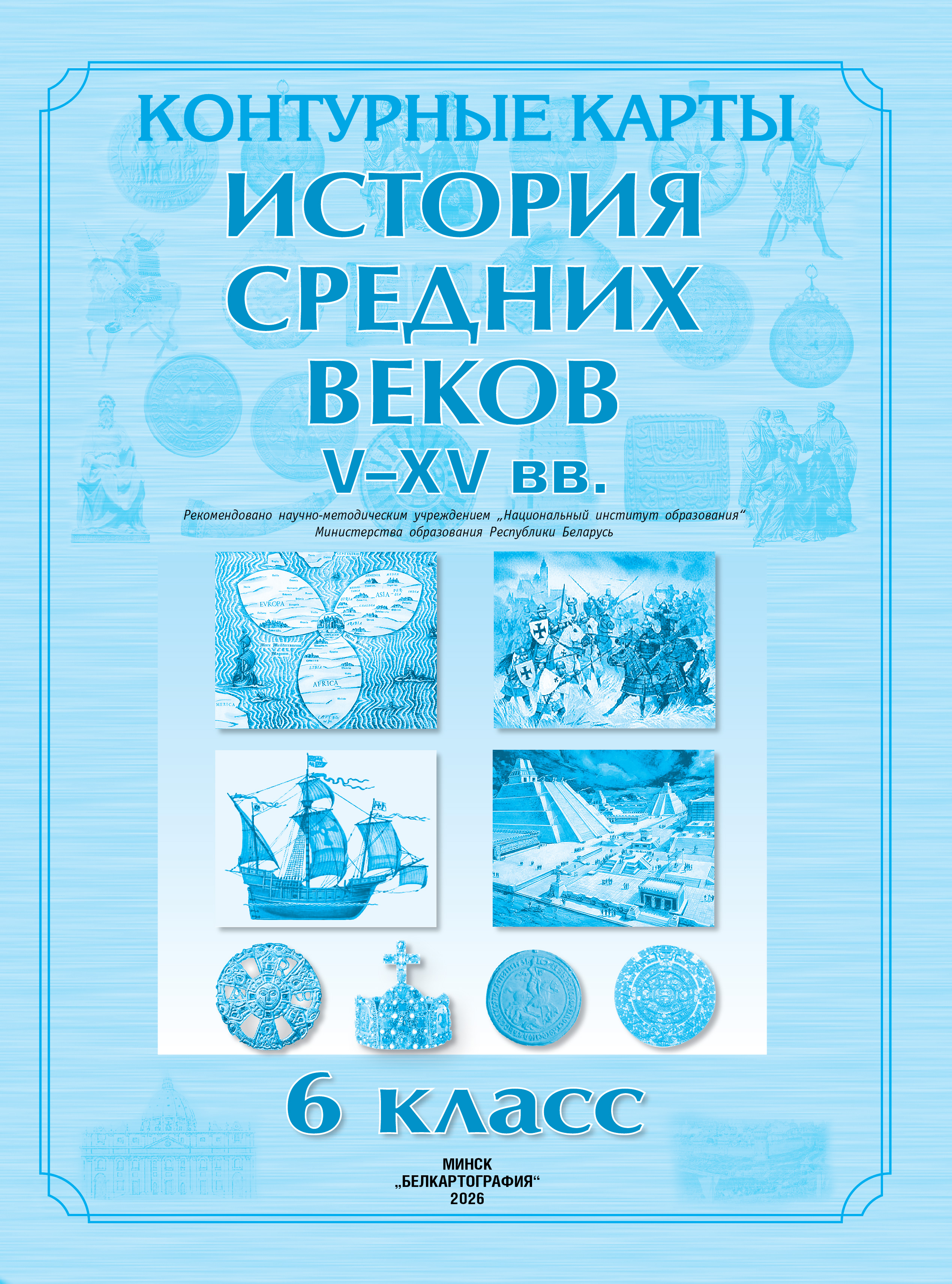 КОНТУРНЫЕ КАРТЫ. ИСТОРИЯ СРЕДНИХ ВЕКОВ V–XV вв. 6 КЛАСС