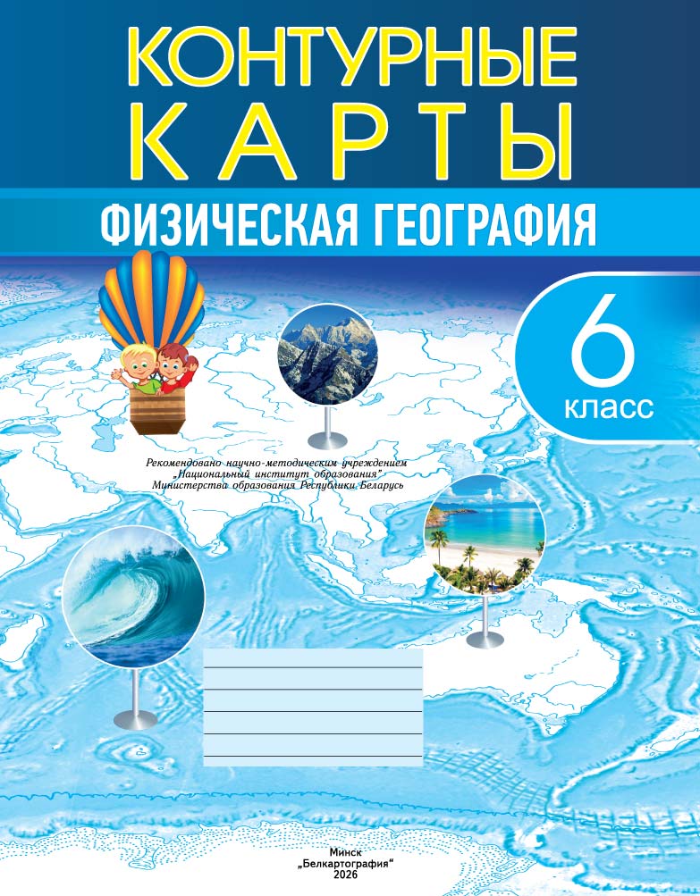 КОНТУРНЫЕ КАРТЫ. ФИЗИЧЕСКАЯ ГЕОГРАФИЯ. 6 КЛАСС