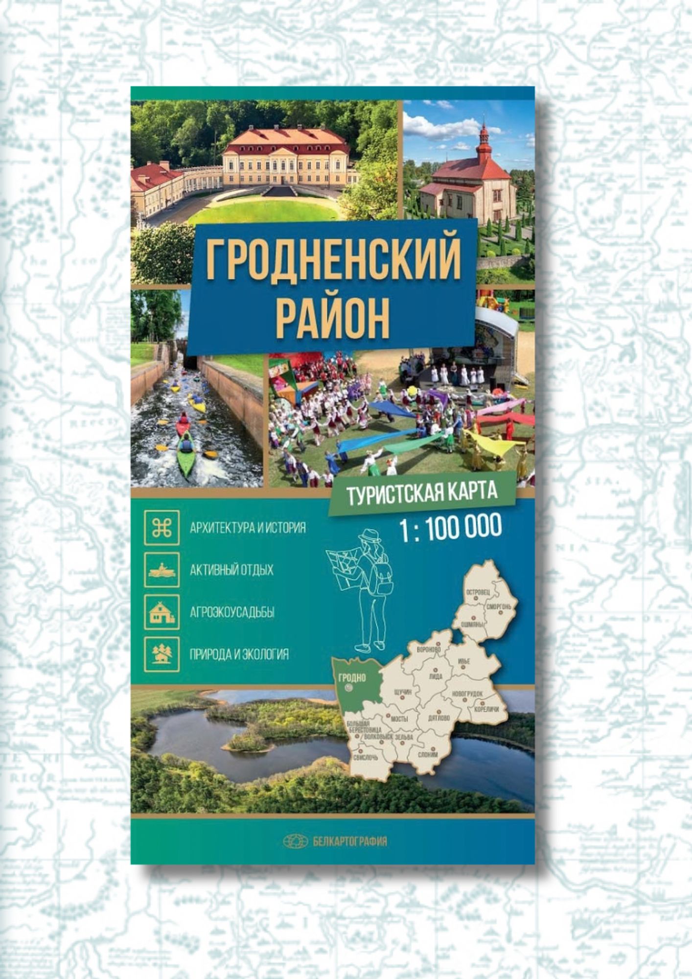 Новинка: «Гродненский район. Туристская карта»