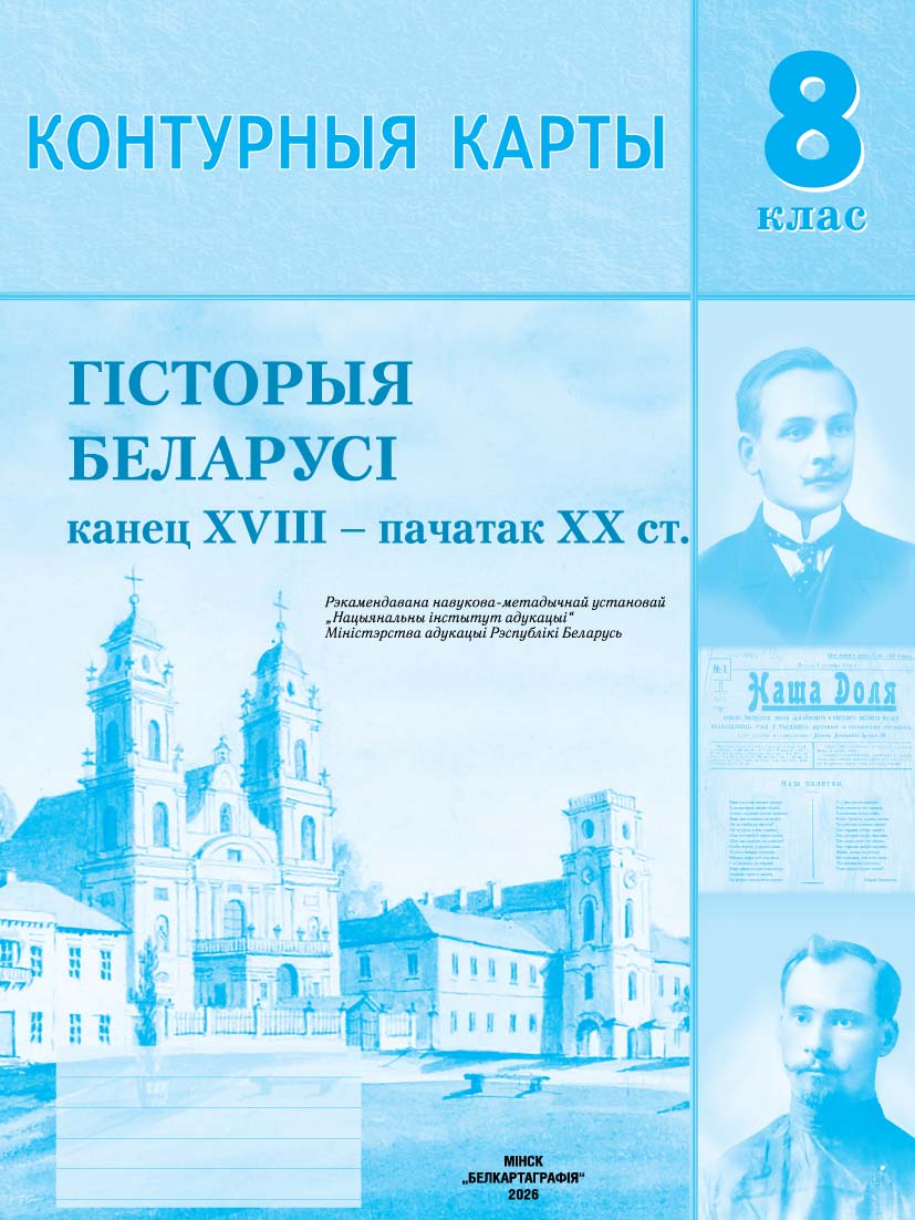 КОНТУРНЫЯ КАРТЫ. ГІСТОРЫЯ БЕЛАРУСІ (канец XVIII – пачатак XX ст.). 8 КЛАС