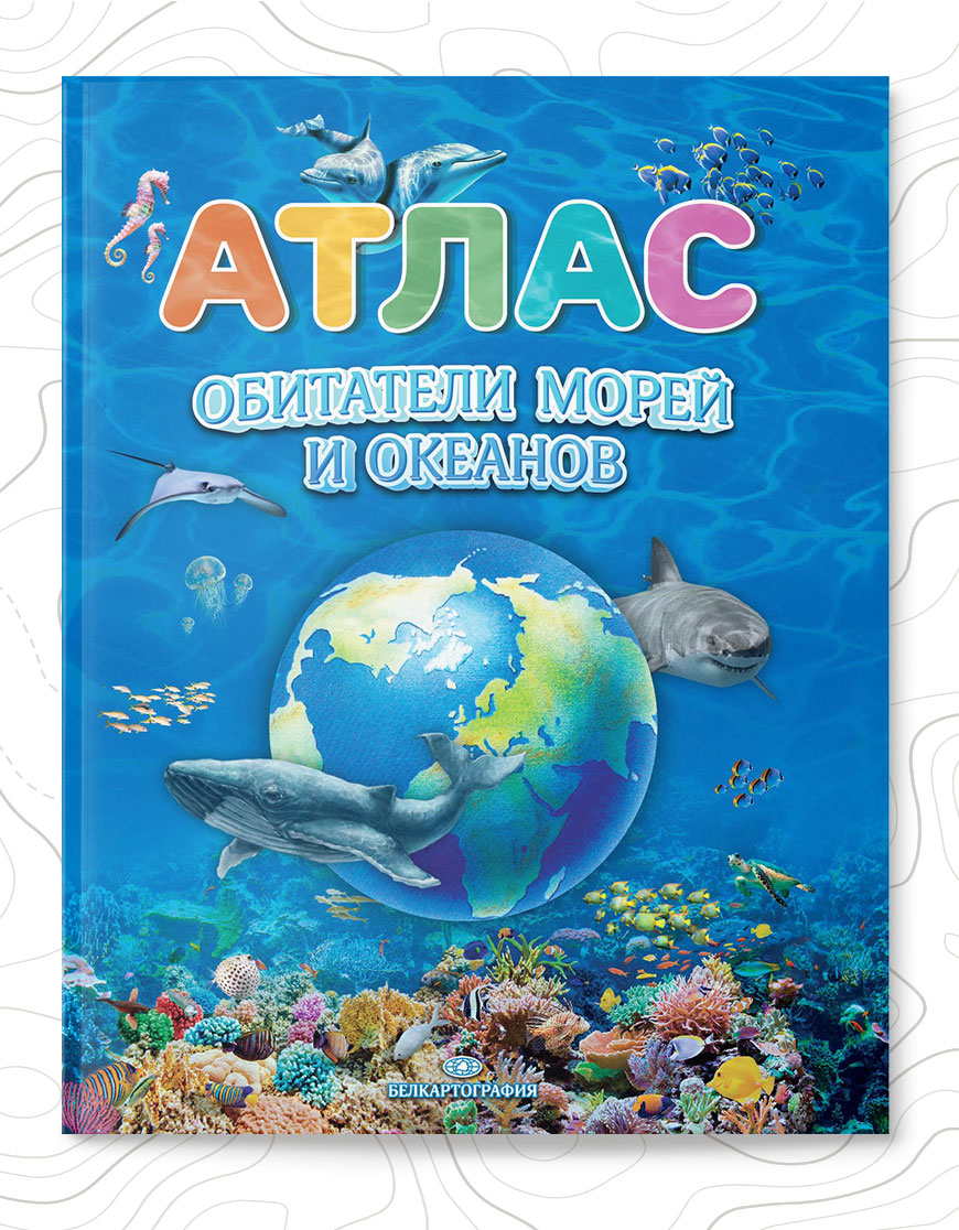 Атлас «Обитатели морей и океанов» уже в продаже!