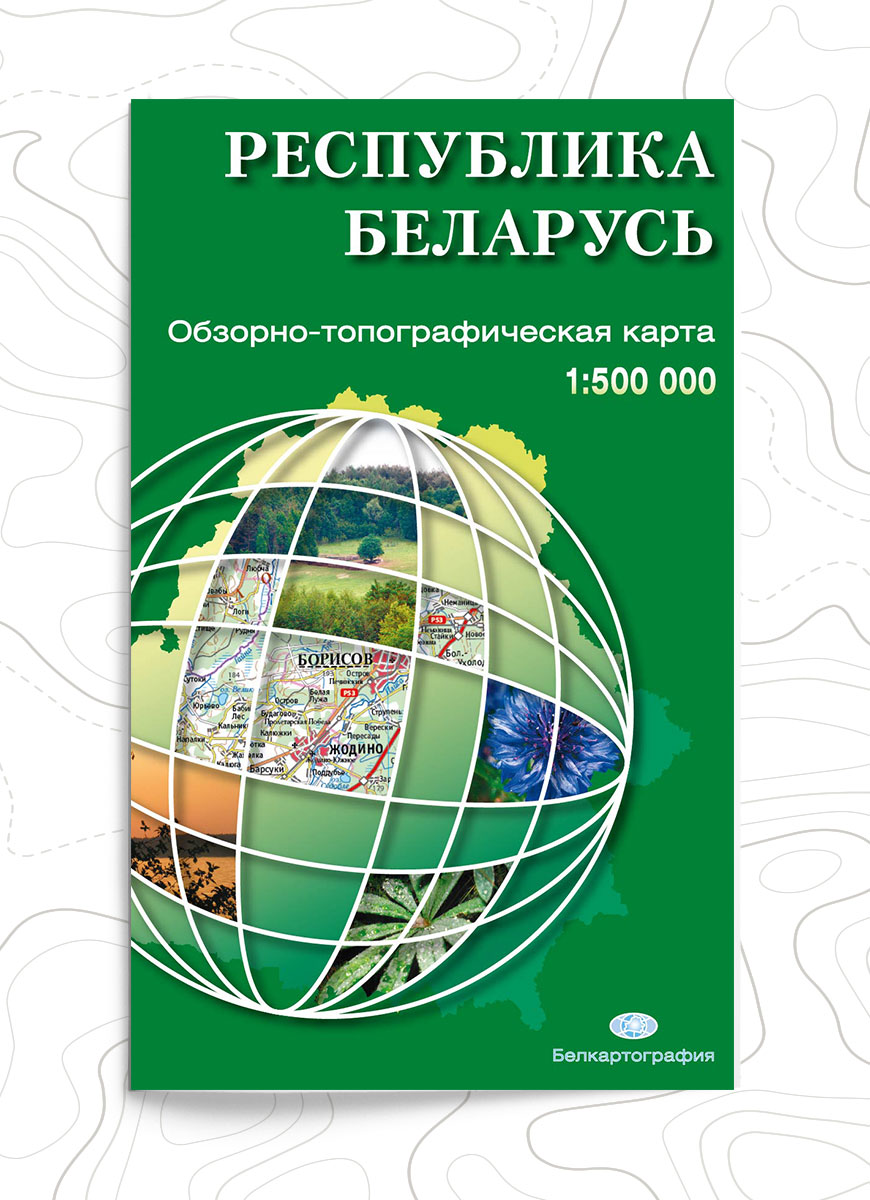 Обновлена обзорно-топографическая карта Республики Беларусь 