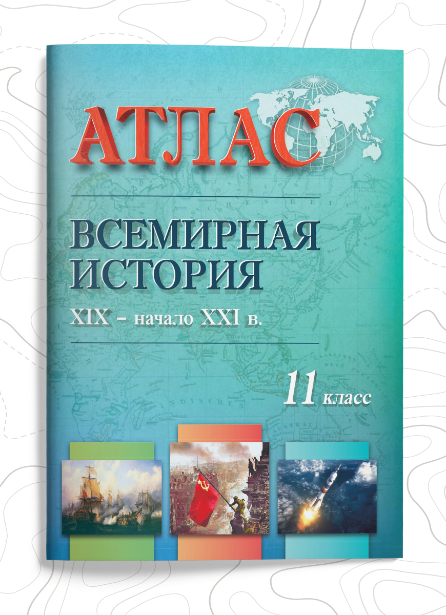 Издан атлас «Всемирная история, XIX – начало XXI в.» для 11 класса