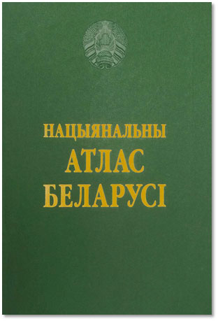 Заседание главной редакционной коллегии по обновлению и переизданию Национального атласа Беларуси